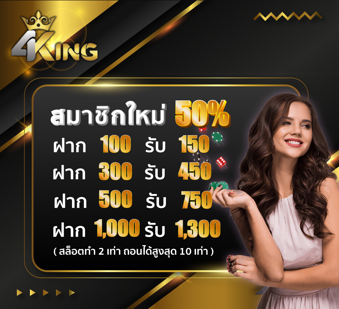 สมาชิกใหม่ของ 4KINGBET จะรับโบนัสเพิ่ม 50%