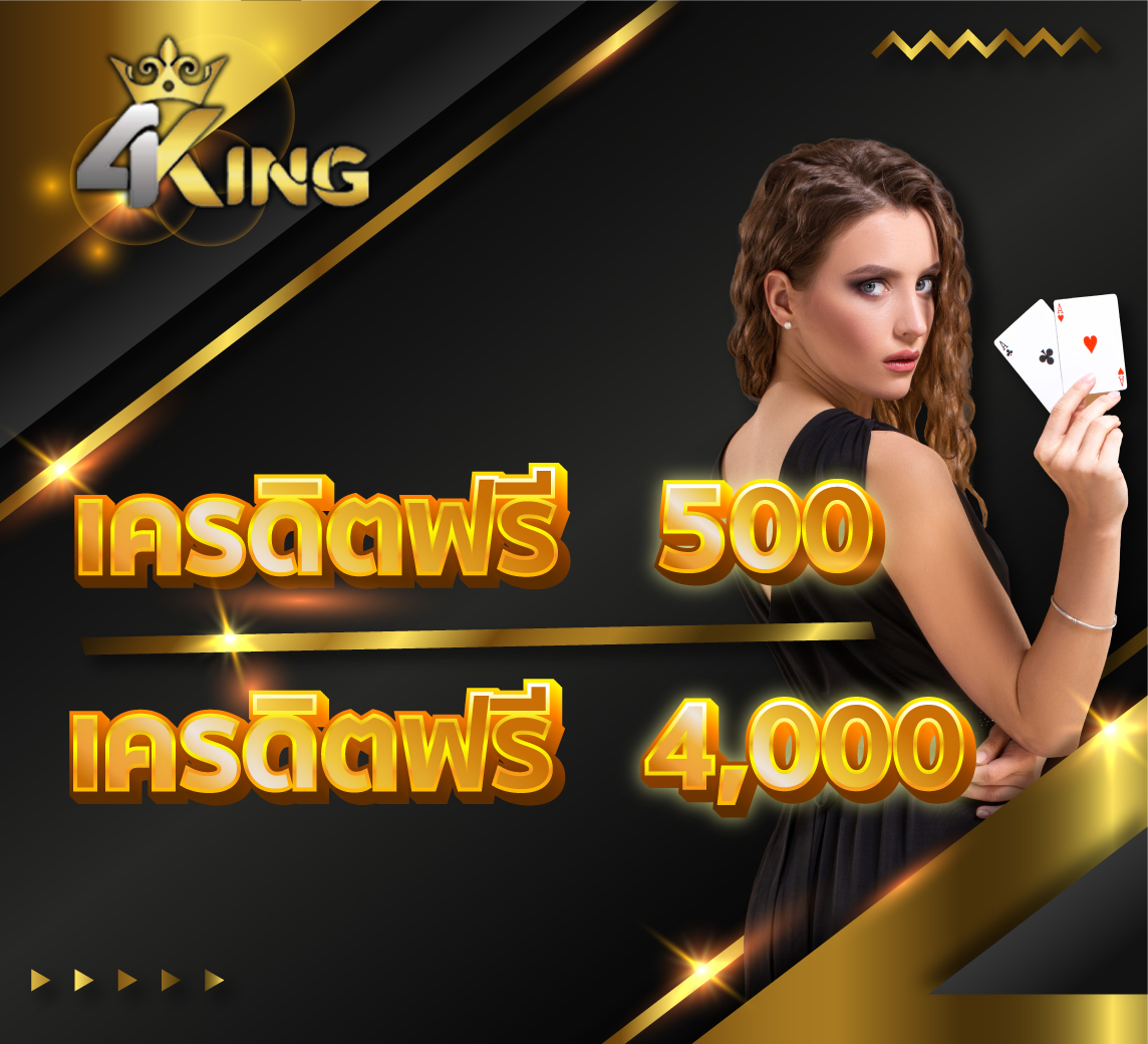4KINGBET แจกเครดิตฟรี 500 สูงสุด 4,000 บาท