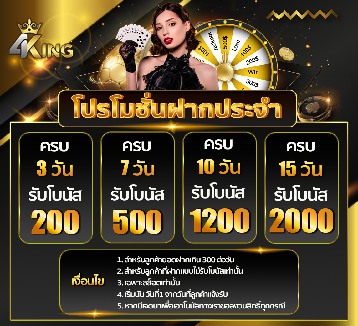 โปรโมชั่นฝากประจำกับ 4KINGBET