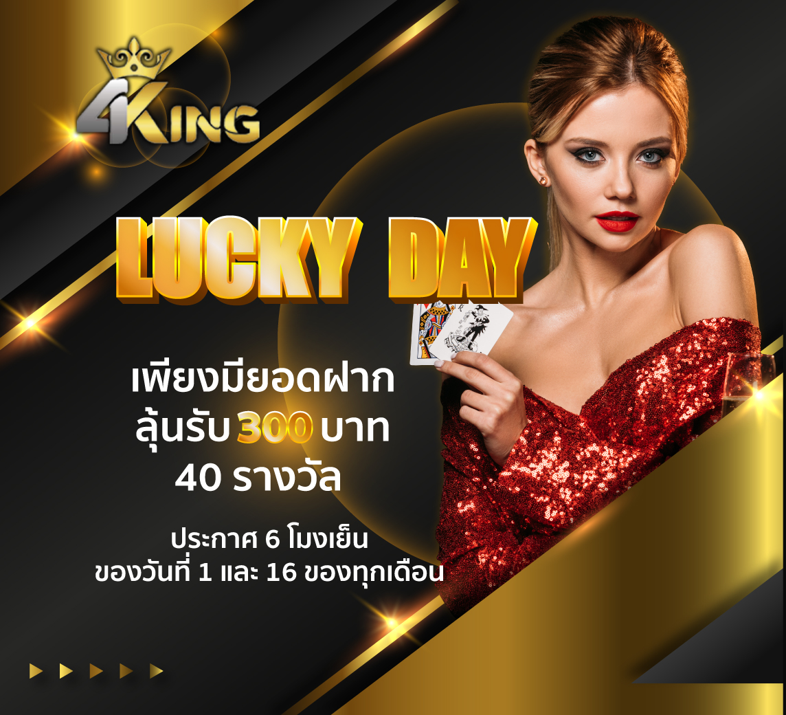 กิจกรรม 4KINGBET Lucky Day แจกเครดิตฟรี