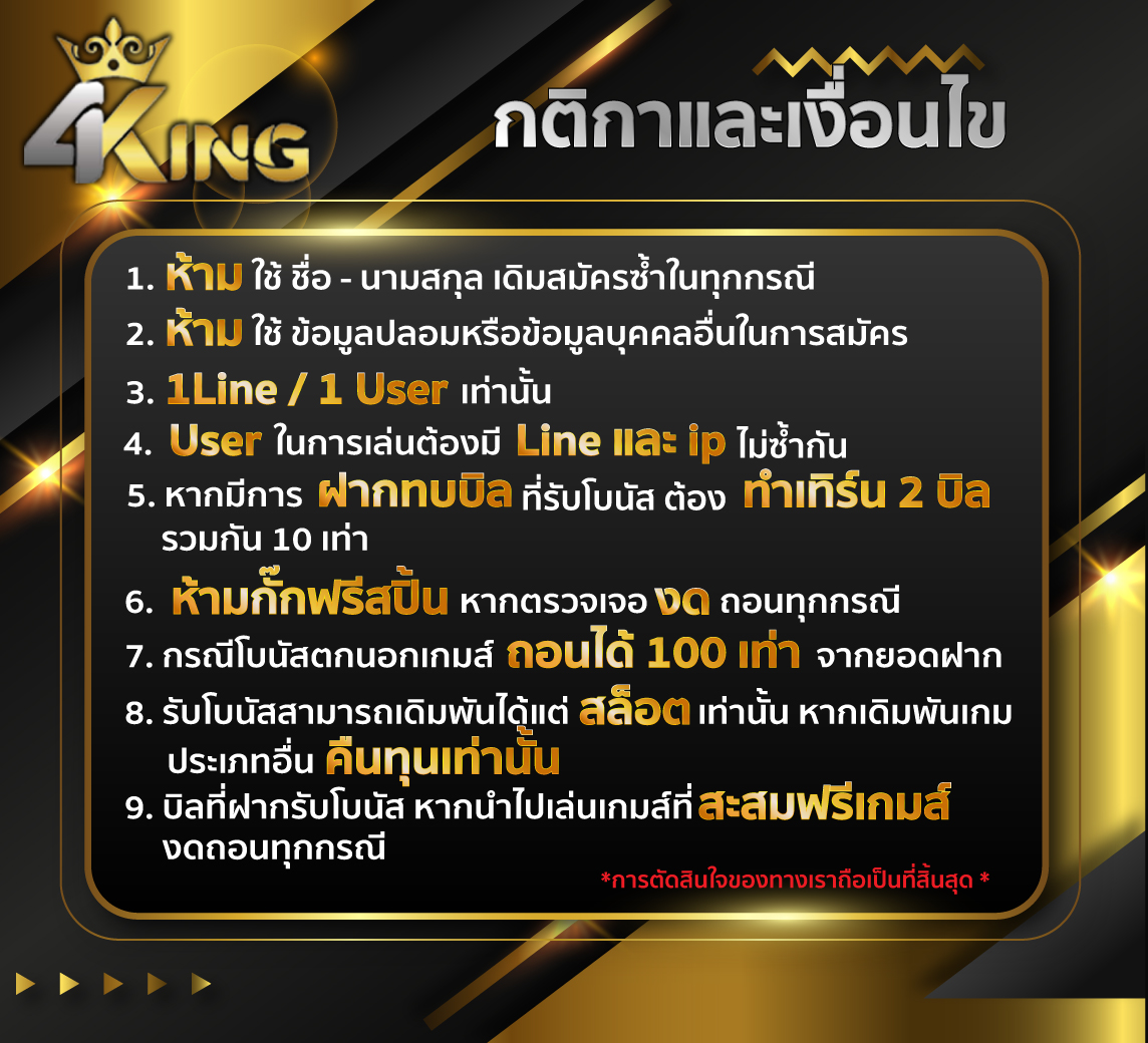 กติกาและเงื่อนไขในการเข้าร่วมกิจกรรมทั้งหมดของ 4KINGBET