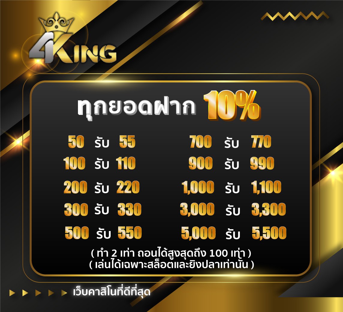 ทุกยอดฝากในระบบ 4KINGBET รับโบนัสเพิ่ม 10%